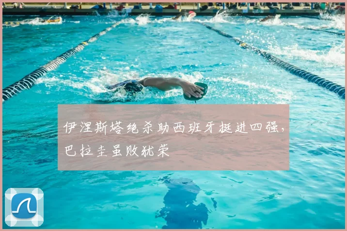 伊涅斯塔绝杀助西班牙挺进四强，巴拉圭虽败犹荣
