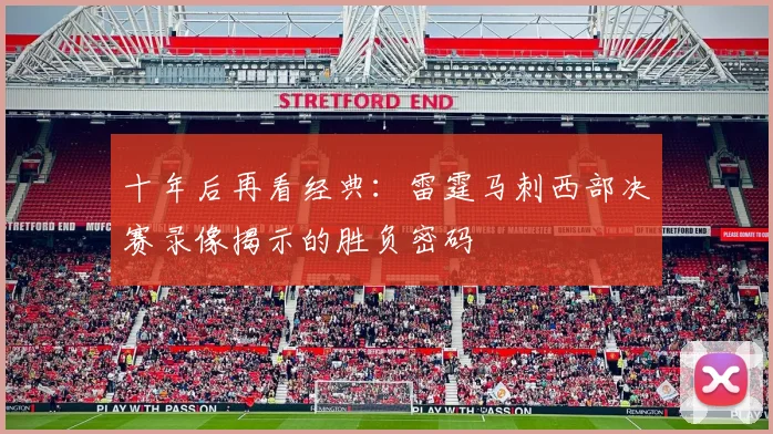 十年后再看经典:雷霆马刺西部决赛录像揭示的胜负密码