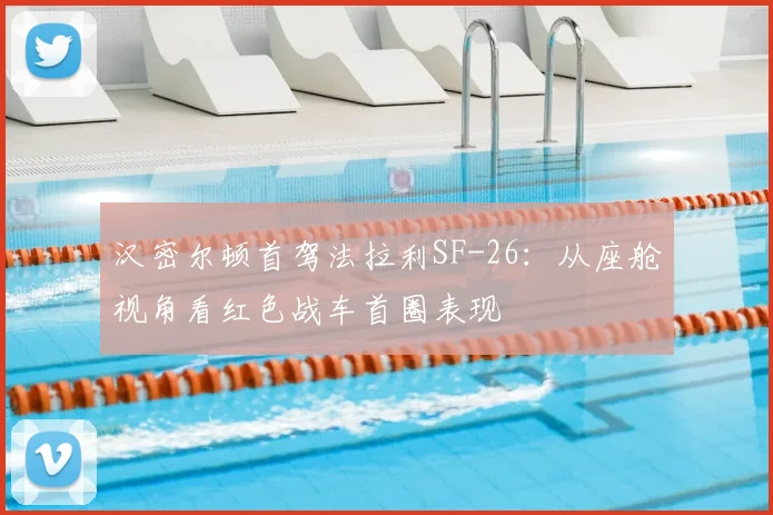 汉密尔顿首驾法拉利SF-26：从座舱视角看红色战车首圈表现