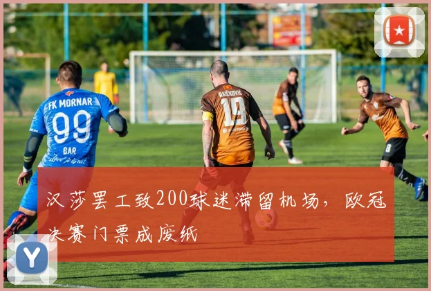 汉莎罢工致200球迷滞留机场，欧冠决赛门票成废纸