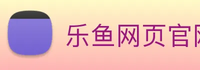 乐鱼网页官网 Logo